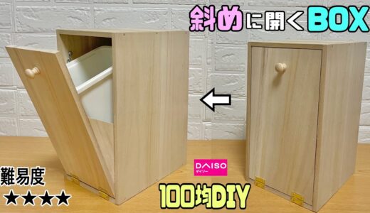便利な【100均DIY】斜めに開くBOXの作り方！！大きめに2つ作ってゴミの分別にも抜群！！小分けにしたい時にもぴったり！！コツやポイントあり！！【収納】【ゴミ箱】#diy #分別 #daiso