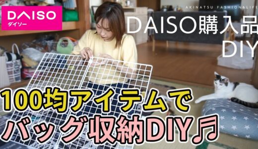 【100均DIY】バッグの収納に困ったのでDAISOで購入したアイテムでDIYしてみた♬簡単なはずが…。