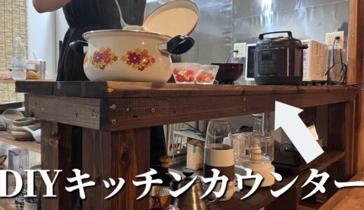 キッチンカウンターをDIYで製作。材料費は6000円！【古民家DIYリノベーション#55】