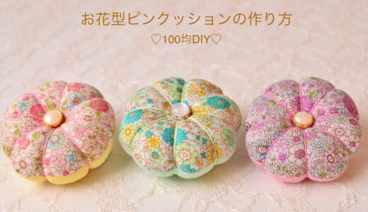 【100均DIY】お花型ピンクッションの作り方/手作り針山/Pincushion