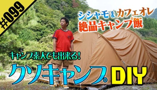 【さらば森田クソキャンプDIY】誰でもマネ出来るキャンプをお届け！！
