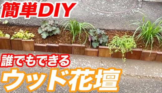 【初心者向け】小さなスペースでも簡単に作れるウッド花壇DIY！プロのテクニック教えます【お庭】【植栽】