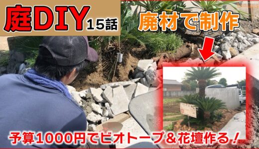 【ロックガーデン】予算1000円！ブロック廃材でメダカ池を作る！庭DIYテーマパークを作る！15話