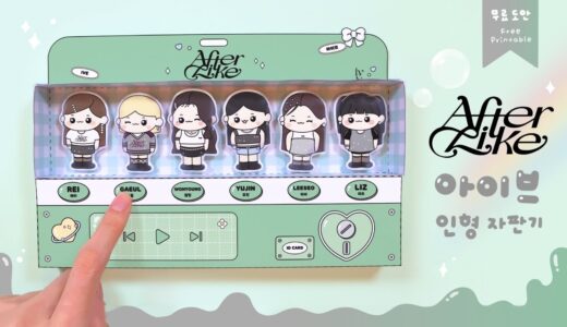아이브 인형 자판기 만들기💞｜무료도안｜DIY IVE Doll Vending Machine｜FREE PRINTABLE