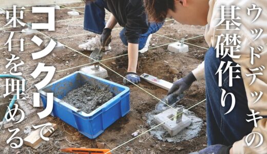 #11【庭DIY】ウッドデッキ作り!!庭にコンクリートを流して基礎を作ってみる