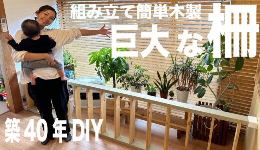 部屋に馴染む木製ストーブゲートをDIY｜築４０年の冬支度【DIY＃91】