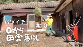 【田舎暮らし】#10 DIY竹ほうきで廃墟ボロ古民家の屋根掃除