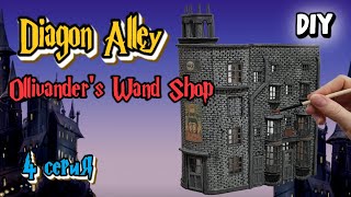 Косой переулок. Магазин волшебных палочек Олливандера / Diagon Alley. Ollivander’s Wand Shop / DIY