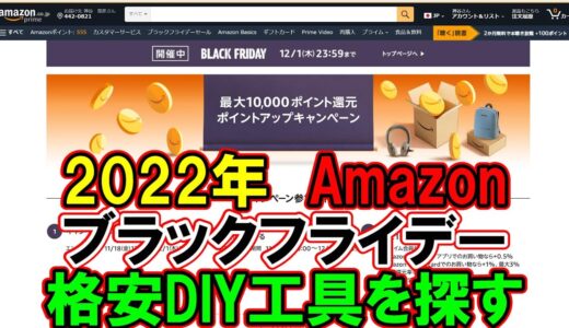 【速報】2022年Amazonブラックフライデーの格安DIY工具を探す！なかなか安くて面白いものあり11月25日～12月1日まで