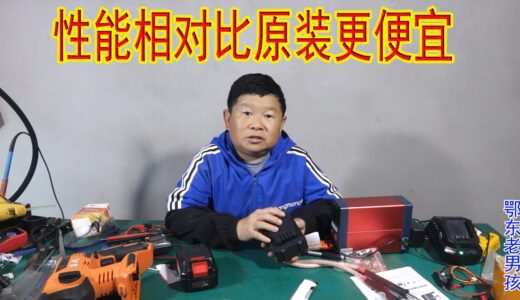 老男孩买来锂电池电锤，自己动手DIY备用电池，性能相当价格便宜