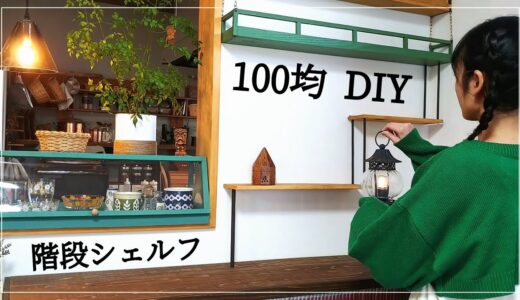 【100均DIY】階段シェルフ