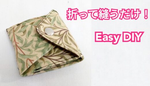 簡単！折り紙みたいに折って縫うだけ！【Easy DIY!】Coin Purse Tutorial.