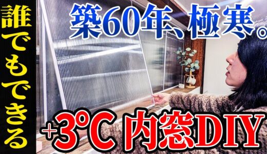 【効果絶大】超簡単、断熱内窓DIY！+3℃、ホムセンの材料だけでできる激安二重窓！中空ポリカ