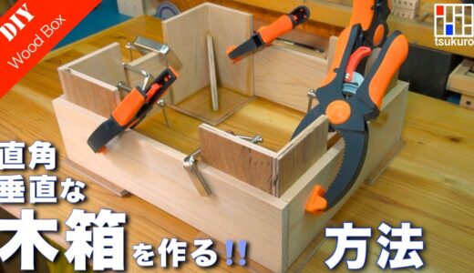 【正確な木箱の作り方！】直角・垂直が正確な木箱　サポートガイド製作と使い方