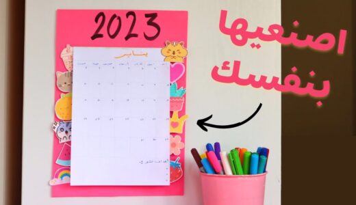 اصنعيها بنفسك : تقويم لطيف بالورق 💕😍 | DIY calendar