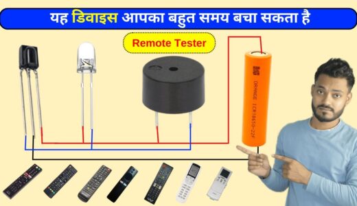 कचरे से बनाया रिमोट टेस्टर | How to make Universal Remote Tester | DIY Simple Remote Tester