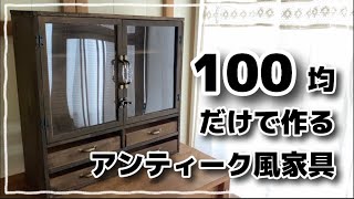 【100均DIY】100均だけで作るアンティーク家具#DIY#100均 #100均diy #手作り