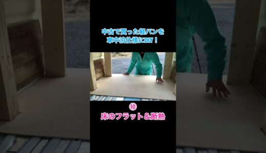 ⑩床フラット＆断熱　#軽バン #DIY #車中泊 #バンライフ #shorts