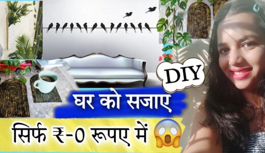 घर सजाया सिर्फ ₹-0 में 😱 DiY Home decor ideas from Waste Material|Best Out Of Waste|DIY Wall Sticker