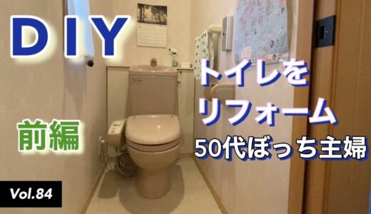 【50代ぼっち主婦】vlog #84 DIYでトイレのリフォームをする。前編です。