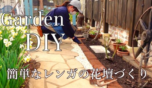 【レンガの花壇づくり】モルタルを使わず簡単にレンガの花壇を作る方法/バラと古道具を楽しむ庭づくり/原状回復DIY/GardenDIY/セルフリノベで楽しむ家づくり