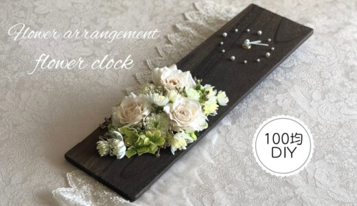 【100均DIY】花時計の作り方/花材費1,000円