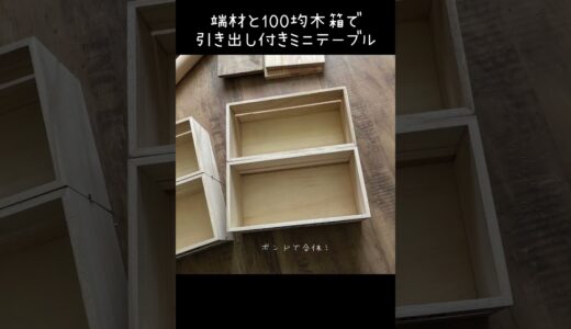 【引き出し付きミニテーブルDIY】過去DIY 100均の木箱と取っ手と端材