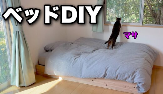猫と暮らす部屋にシンプルで簡単なベッドをDIY｜猫のマサもベッドにいる時間が増えました。