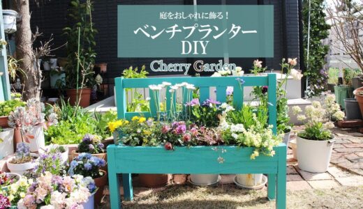 【ベンチ型プランターDIY】おしゃれに花を植えられる、ベンチ型の植木鉢を手作りする