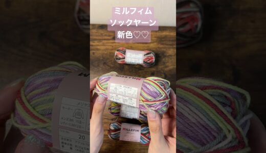 ミルフィムソックヤーン新色紹介＼(^▽^)／！ #crochet #diy #craft #yarn #handmade #knitting