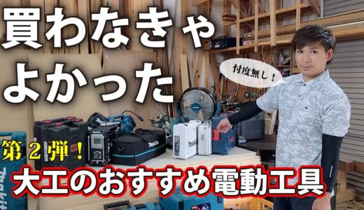 【言いたい放題】第2弾・Makita電動工具リアルレビュー。リフォーム大工が使い心地を辛口採点。DIY必見！