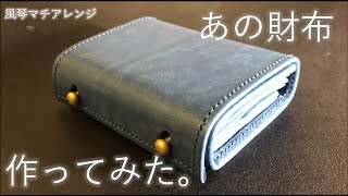 ｍ＋のミッレフォッリエを風琴マチにアレンジしてみた｜【DIY】Arranging m+ wallet