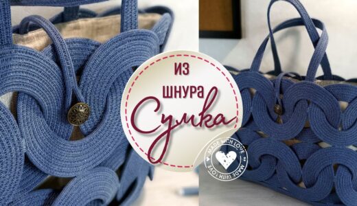 Эффектная сумка из шнура – все подробности DIY