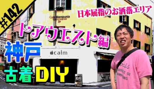 【神戸トアウエスト 古着DIY】日本屈指のお洒落エリア