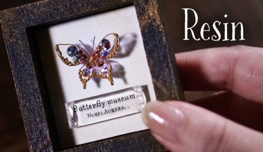 【レジン】ワイヤーとレジンでクリスタルな蝶々 DIY [ Butterfly Museum ]