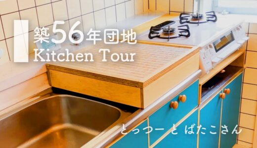 【シンプリスト】レトロでおしゃれなキッチンに大改造！DIYで工夫した築56年団地キッチンツアー