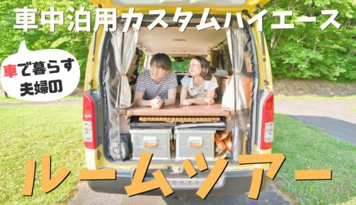 車中泊で日本一周しているカスタムハイエースのDIY内容を全部紹介！【フレックスドリーム】