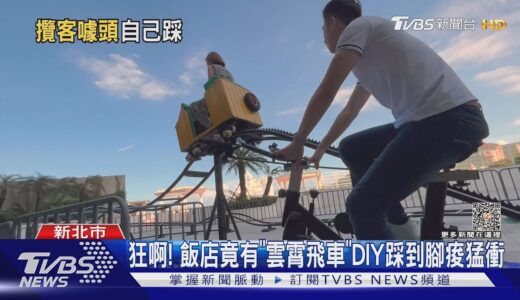 狂啊! 飯店竟有「雲霄飛車」DIY踩到腳痠猛衝｜TVBS新聞 @TVBSNEWS01