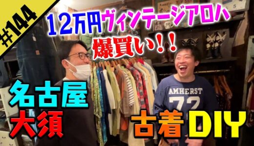 【12万円ヴィンテージアロハを爆買い！！】名古屋・大須で古着DIY