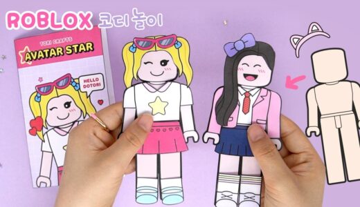 로블록스 스타일 코디북! 나만의 아바타 만들기 | DIY Roblox Paper Doll