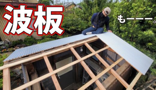 【簡単そう】が一番大変？飛んだ屋根を大工が一日で修復！出来ればヤリタクナイ仕事No.1、それが波板張りだ。