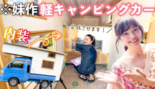 【密着】妹が12万円で自作した軽キャンの内装DIY編！もはや家になったw【車中泊女子】