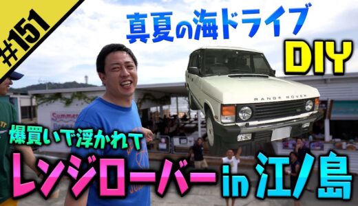 【レンジローバーで江ノ島DIY】真夏の海ドライブ