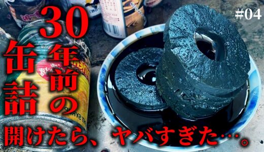 【1万円ゴミ屋敷DIY】30年前の缶詰を開けたら、とんでもないことになりました…