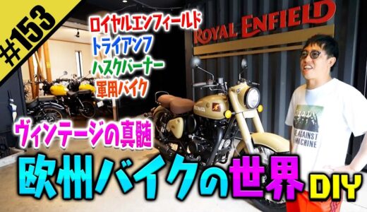 【欧州バイクの世界】ヴィンテージの真髄DIY in糸島