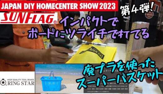 「リングスター」「サンフラッグ」JAPAN DIY HOMECENTER SHOW 2023　動画第４弾！　スーパーバスケットの特別製品紹介とSUNFLAGは山田先生に語っていただきました！
