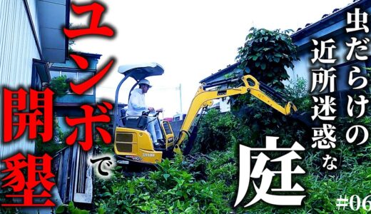 【1万円ゴミ屋敷DIY】ユンボでジャングル状態の庭を、開拓した結果…。