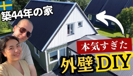 【大変身🏠】家を塗り替える1ヶ月…DIYのリアルな記録🇸🇪