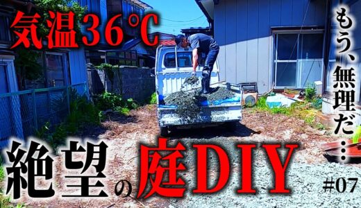 【1万円ゴミ屋敷DIY】人力で庭に砕石を敷く。36℃の中、絶望のDIY。