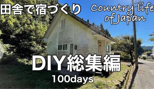 【田舎で宿づくり】総集編100日のDIYまとめ。中古物件購入から宿をオープンするまで。